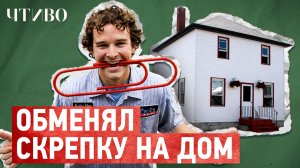 Как купить дом, если нет денег или самый странный обмен в истории /  ЧТИВО