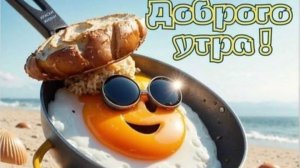 С добрым июньским утром . Шикарная музыкальная открытка.