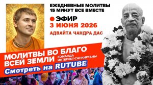 03.06.26. ЕМ Адвайта Чандра прабху. Молитвы во Благо Всей Земли