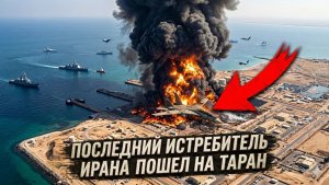 ВМС США нанесли колоссальный удар по Ирану в Ормузском проливе Тегеран разгромлен