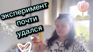 Эксперимент с содой почти удался