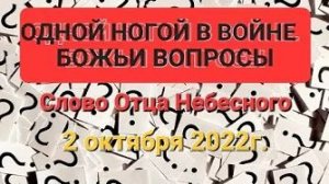 «Одной ногой в мировой войне» — слово Отца Небесного 02.10.22