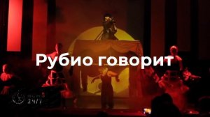 Рубио сравнил с цирком слушания в Конгрессе после вопроса о туфлях