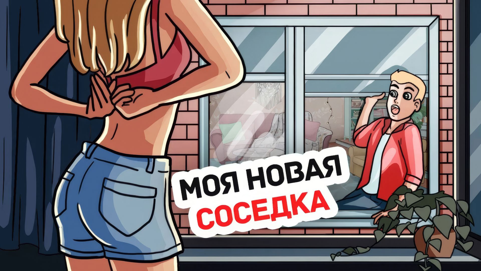 Моя Соседка Напротив Оказалась Моей Бывшей со Школы смотреть онлайн