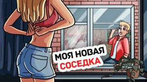 Моя Соседка Напротив Оказалась Моей Бывшей со Школы