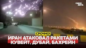 🔴 СРОЧНО ИРАН АТАКОВАЛ КУВЕЙТ, БАХРЕЙН, ДУБАЙ. ВОЙНА ЗА ПЕРСИДСКИЙ ЗАЛИВ #новости #одиндень
