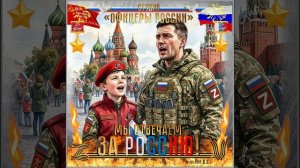 Студия «Офицеры России» - Мы отвечаем за Россию! (автор Лик Д.С.)