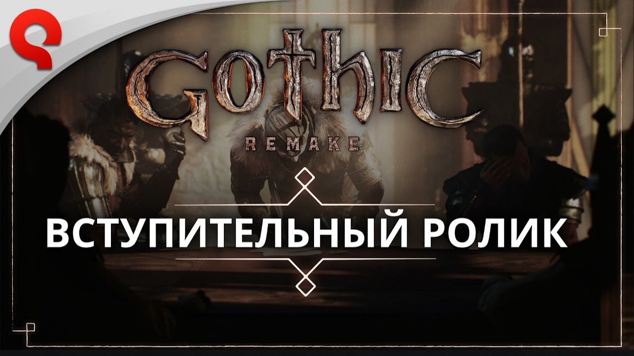 Gothic 1 Remake - вступительный ролик смотреть онлайн