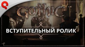 Gothic 1 Remake - вступительный ролик