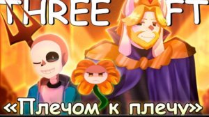 💛песня | плечом к плечу | (undertale:three left)💙🌻👑от sirus