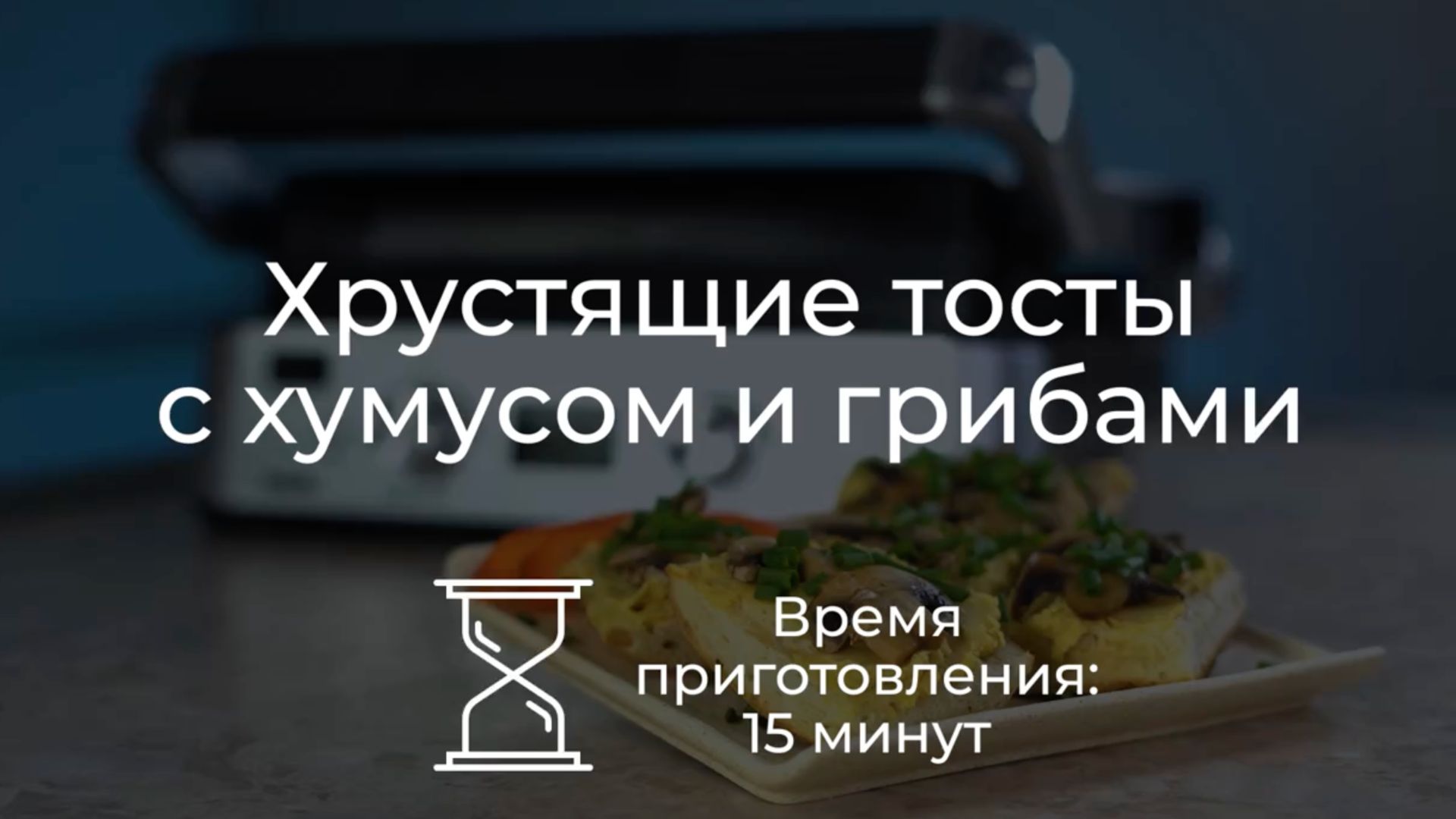 Готовим хрустящие тосты с хумусом и грибами