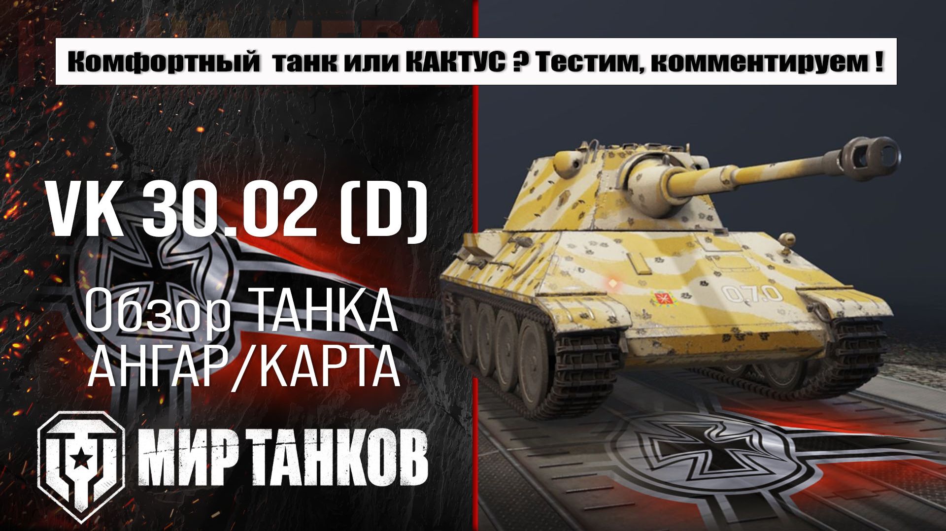VK 30.02 (D) обзор танка, выбор правильного оборудования, тесты боем, делаем выводы смотреть онлайн