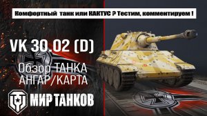 VK 30.02 (D) обзор танка, выбор правильного оборудования, тесты боем, делаем выводы