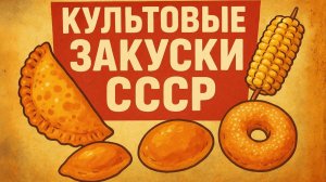 Уличная еда СССР Эти Советские перекусы были круче любого фастфуда