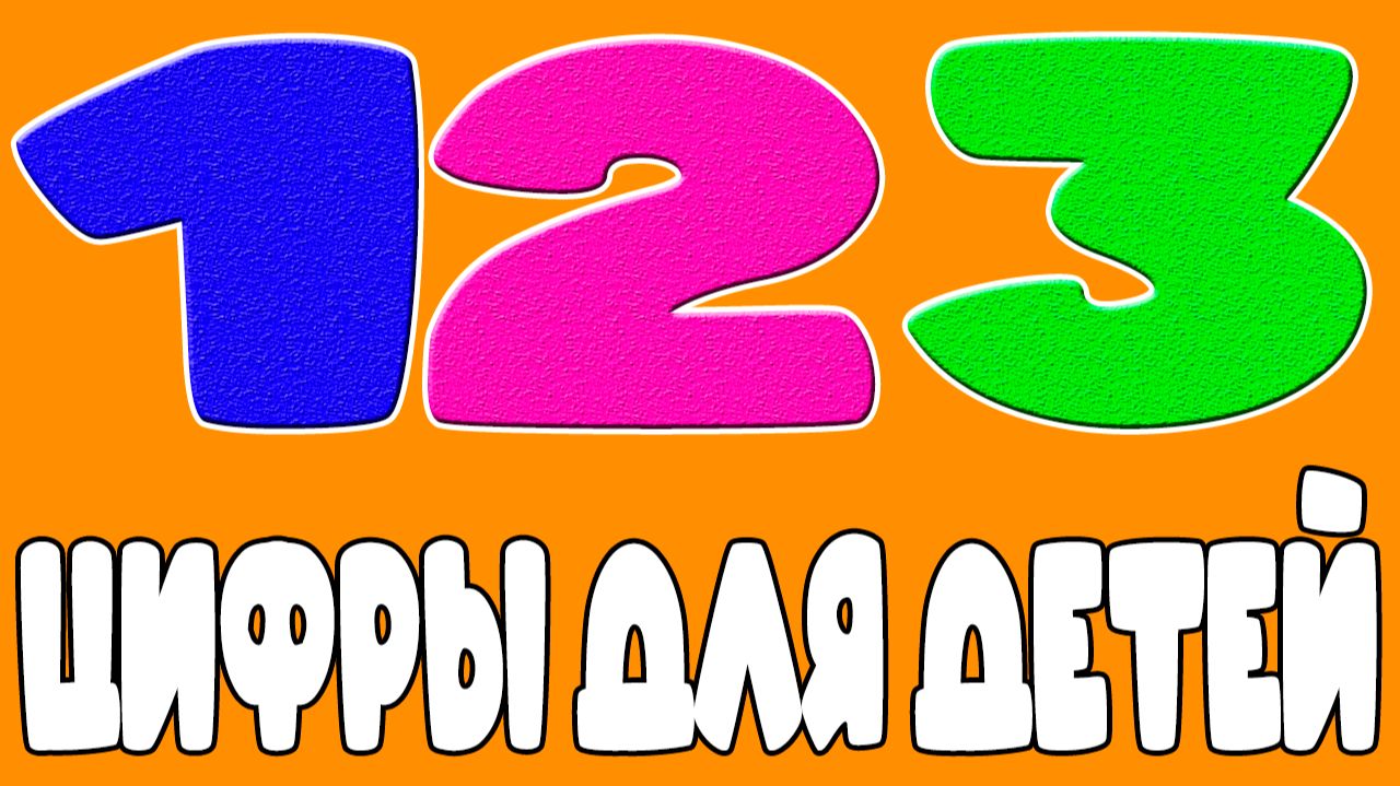 Цифры для малышей Мультфильм - Обучающий мультик для детей смотреть онлайн