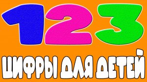 Цифры для малышей Мультфильм - Обучающий мультик для детей