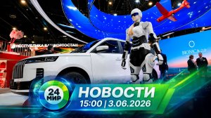 Новости 3 июня 2026 года 15:00 | Выпуск новостей | МИР 24
