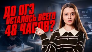 48 часов до ОГЭ по химии 2026: что делать | ОГЭ по химии 2026 | Умскул