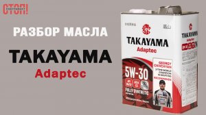 Takayama масло 5W-30: проверяем упаковку, защиту и характеристики
