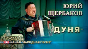 Юрий Щербааков - ДУНЯ