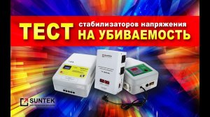 Убиваем стабилизаторы напряжения SUNTEK