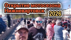 Открытие мотосезона 2026 в Нижневартовске
