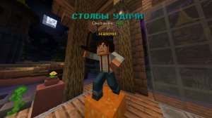 играю в столбы удачи часть 1