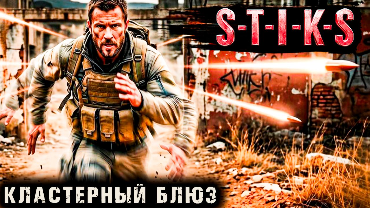 Кластерный блюз - 5