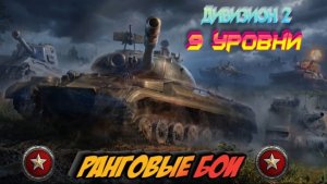 Ранговые бои 9 уровни| Дивизион 2 #Миртанков