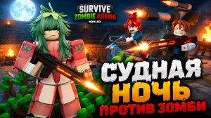 ОПАСНАЯ ЗОМБИ АРЕНА | Survive Zombie Arena Roblox