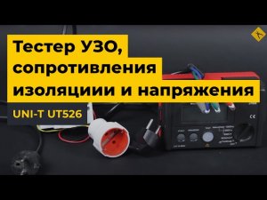 UNI-T UT526 - измеритель УЗО, сопротивления изоляции и напряжения