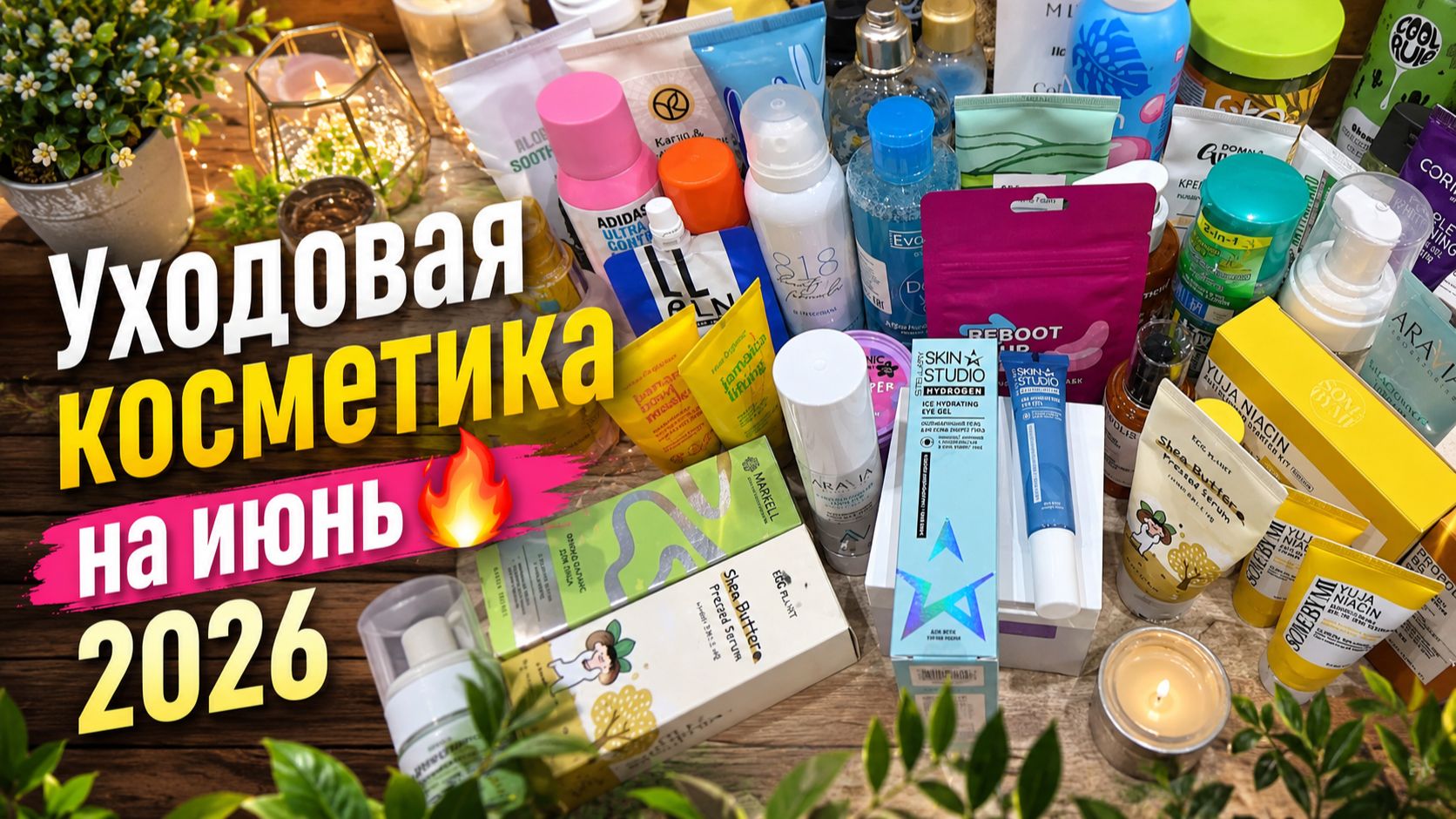 Уходовая косметика на июнь🔥2026 смотреть онлайн