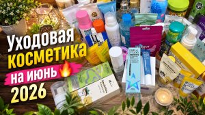 Уходовая косметика на июнь🔥2026