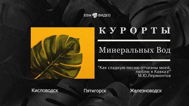 Курорты Минеральных вод