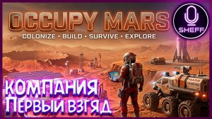 Occupy Mars: The Game ▶ КОМПАНИЯ
