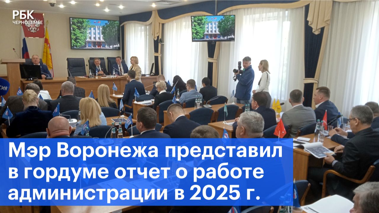 Мэр Воронежа представил в гордуме отчет о работе администрации в 2025 г.
