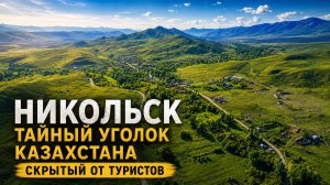 Никольск — уголок Казахстана, скрытый от туристов