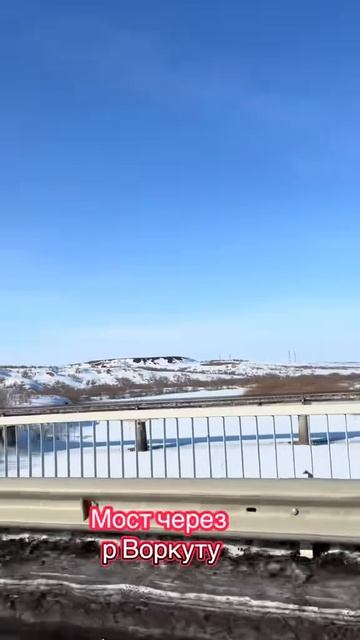 Мост через реку Воркута. Зима.