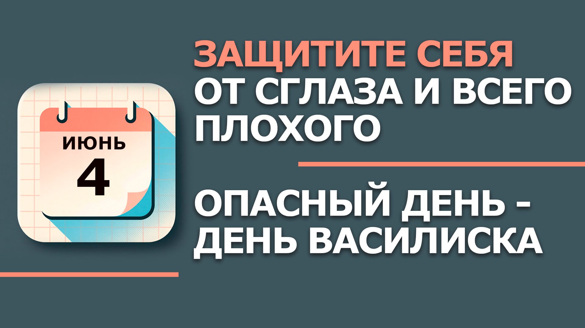 4 Июня - Народные приметы и традиции. Что нельзя сегодня делать в день Василиска смотреть онлайн
