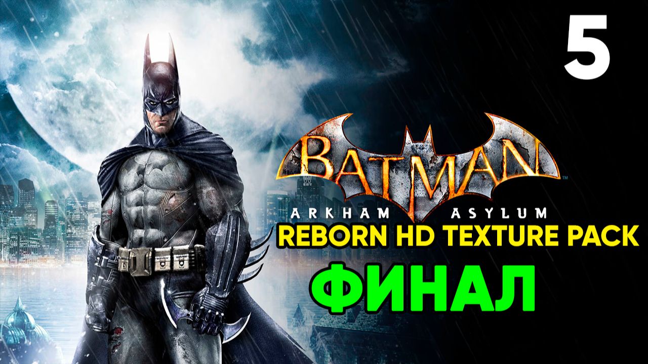 Batman: Arkham Asylum ⦁ Asylum Reborn HD Texture Pack ⦁ Прохождение ⦁ Часть 5 (ФИНАЛ) смотреть онлайн
