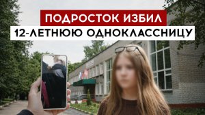 Подросток избил 12-летнюю одноклассницу