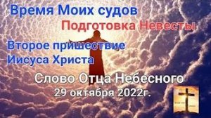 «Время Моих судов», «Подготовка Невесты», «Второе пришествие Иисуса Христа» — слово Господа 29.10.22