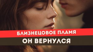 Что делать, когда возвращается близнецовое пламя