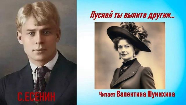 С. Есенин "Пускай ты выпита другим..." Читает Валентина Шумихина.