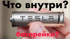 Что внутри батарейки? - давайте проверим