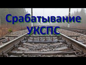 Действия локомотивной бригады при срабатывании УКСПС