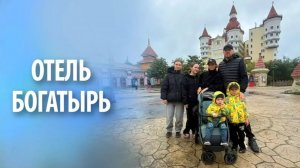 Отель Богатырь | Обзор
