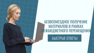Безвозмездное получение материалов в рамках межбюджетного перемещения в 1С БГУ
