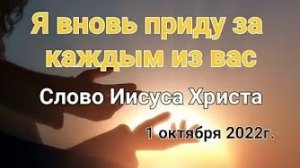 «Я вновь приду за каждым из вас» — слово Иисуса Христа 01.10.22