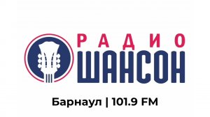 Пробки, прогноз погоды и местный рекламный блок (Радио Шансон (Барнаул, 101.9 FM) [26.05.2026]
